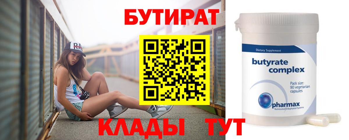 Балахна  Бутират BDO 33%  Вход с VPN 