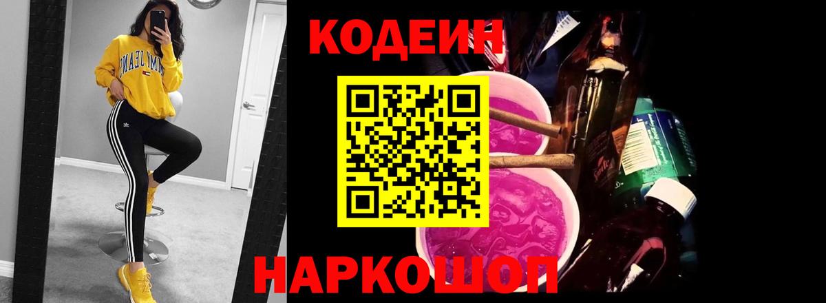 Кодеин напиток Lean (лин)  Кодеин Purple Drank  Вход с VPN  Балахна 