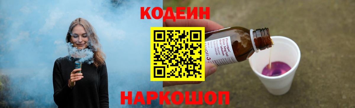 Кодеин Purple Drank Балахна